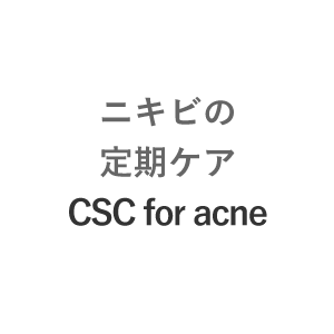 ニキビの定期ケア CSC for acne