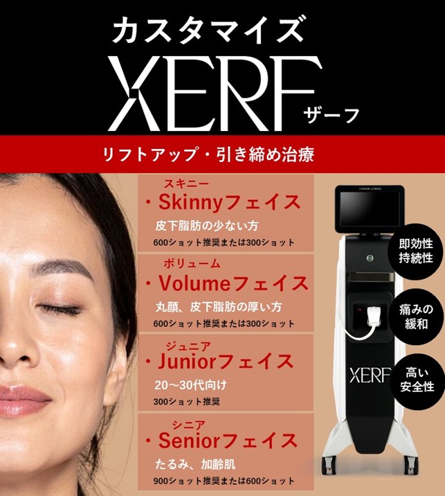 たるみ、リフトアップ（XERF） - makiスキンケアクリニック